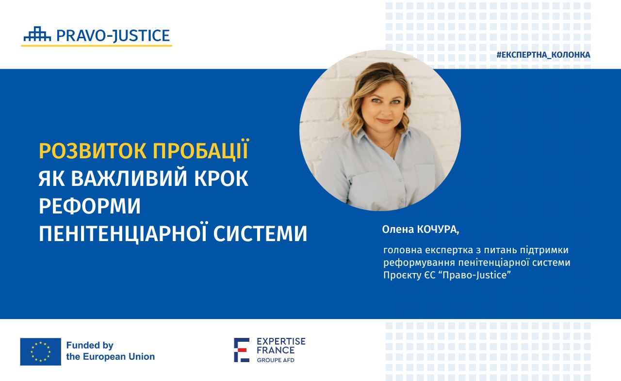 Strengthening Probation as an Important Step in Reforming the Penitentiary System. Column by Olena Kochura for the Yurydychna Hazeta