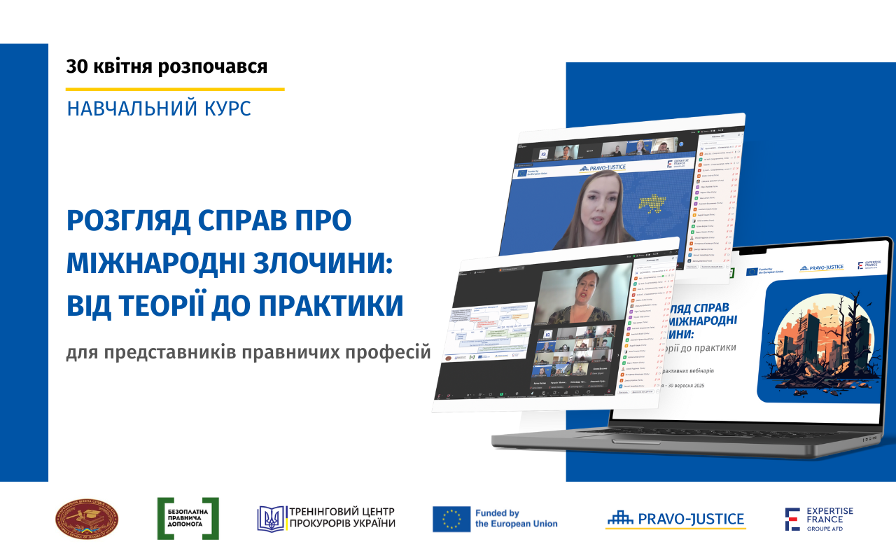 Стартував навчальний курс "Розгляд справ про міжнародні злочини: від теорії до практики" для представників правничих професій