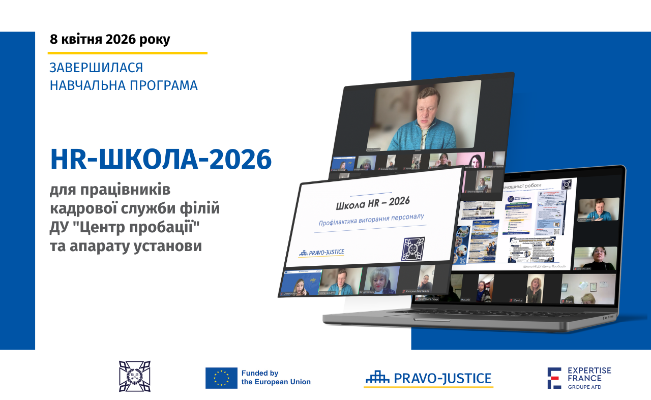За підтримки Проєкту ЄС "Право-Justice" відбулася "Школа HR–2026" для працівників кадрової служби філій ДУ "Центр пробації" та апарату установи